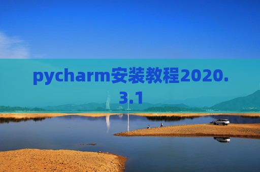 pycharm安装教程2020.3.1