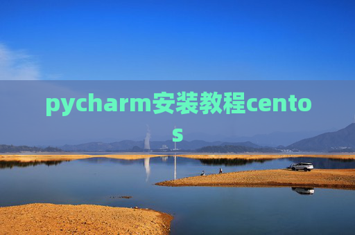 pycharm安装教程centos