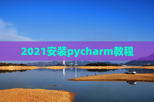 2021安装pycharm教程